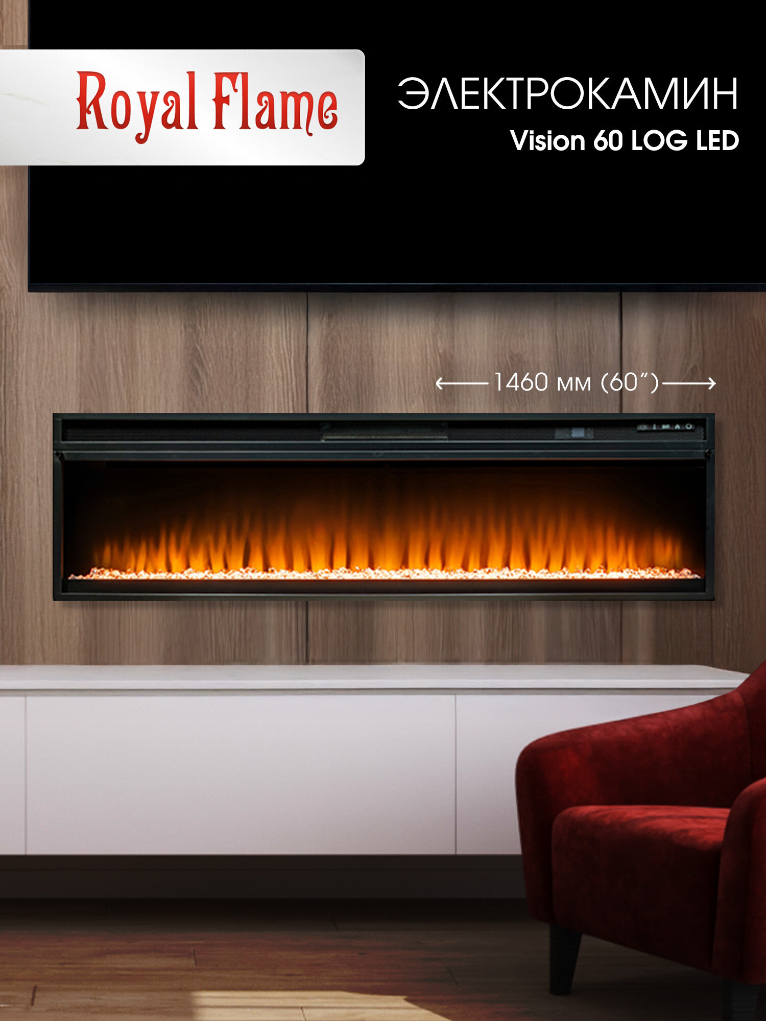 Электрический камин Royal Flame VISION 60 LED линейный электрокамин со звуком кристаллами длинна 1.5 м мощность 1.5 кВт