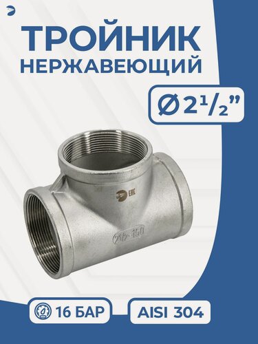 Изображение товара Newkey Тройник (вр) 2 1/2" дюйма (ДУ 65), нержавеющий AISI 304