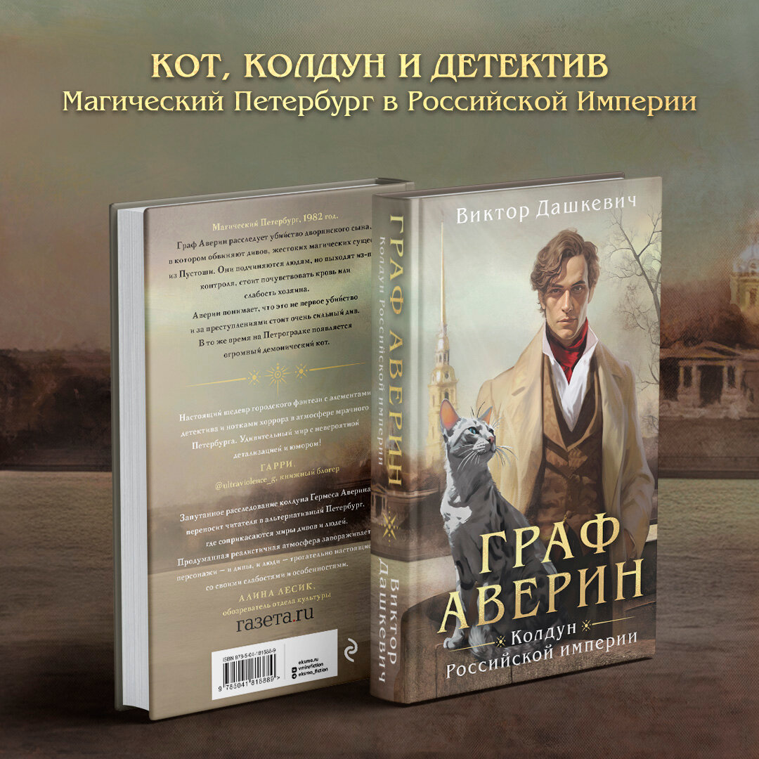 Дашкевич В. Граф Аверин. Колдун Российской империи