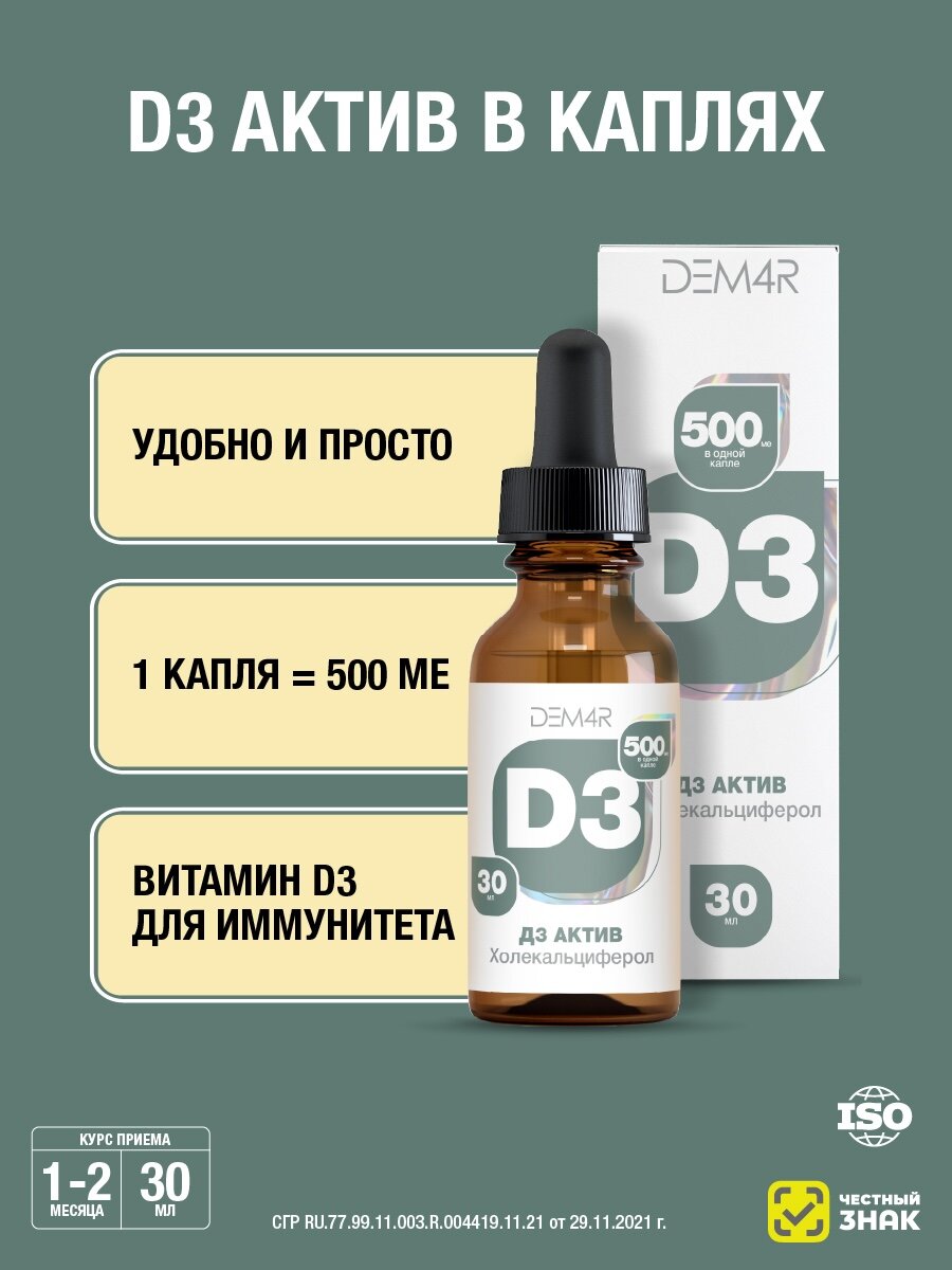 Витамин Д для детей и взрослых, капли для иммунитета, DEM4R Актив витамин D3 жидкий, 500 МЕ, 30 мл