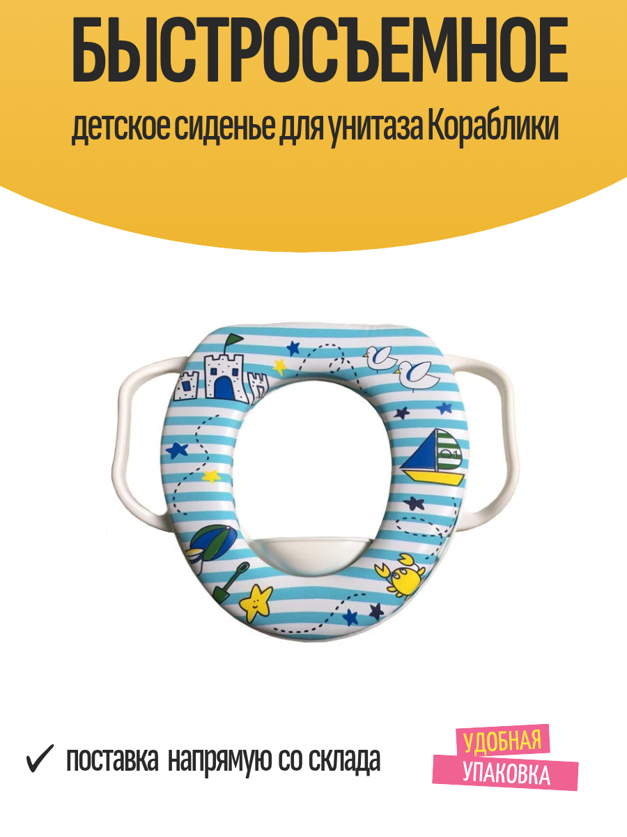 Быстросъемное детское сиденье для унитаза Кораблики