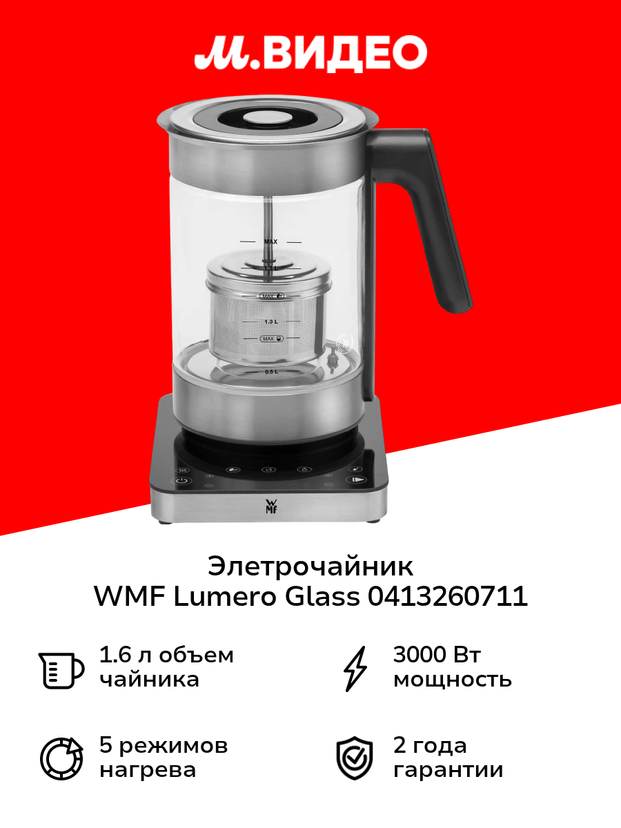 Электрочайник WMF Lumero Glass 0413260711