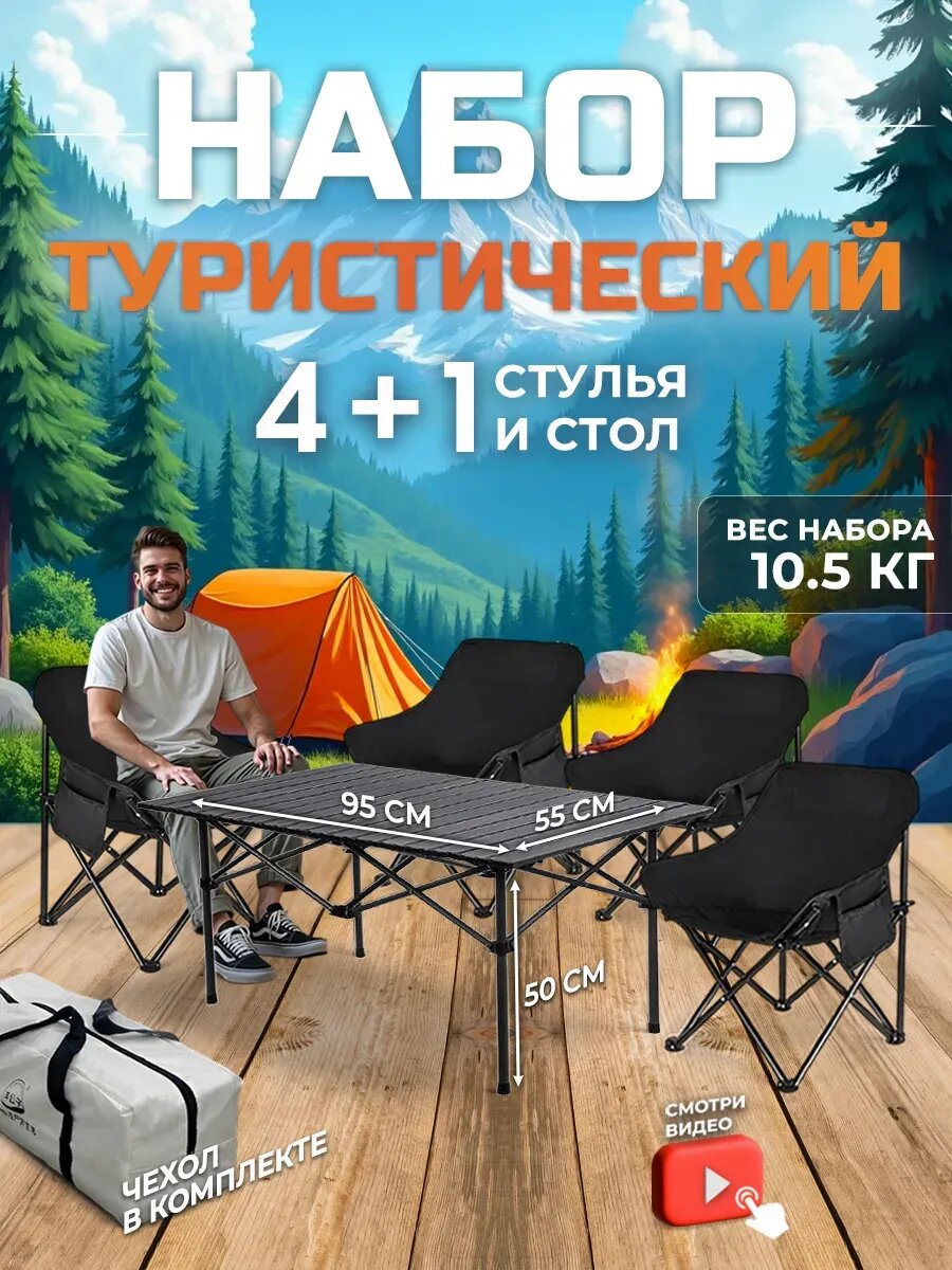 Набор туристический складной стол и стулья металл покрытие антикоррозийная краска черный 4+1