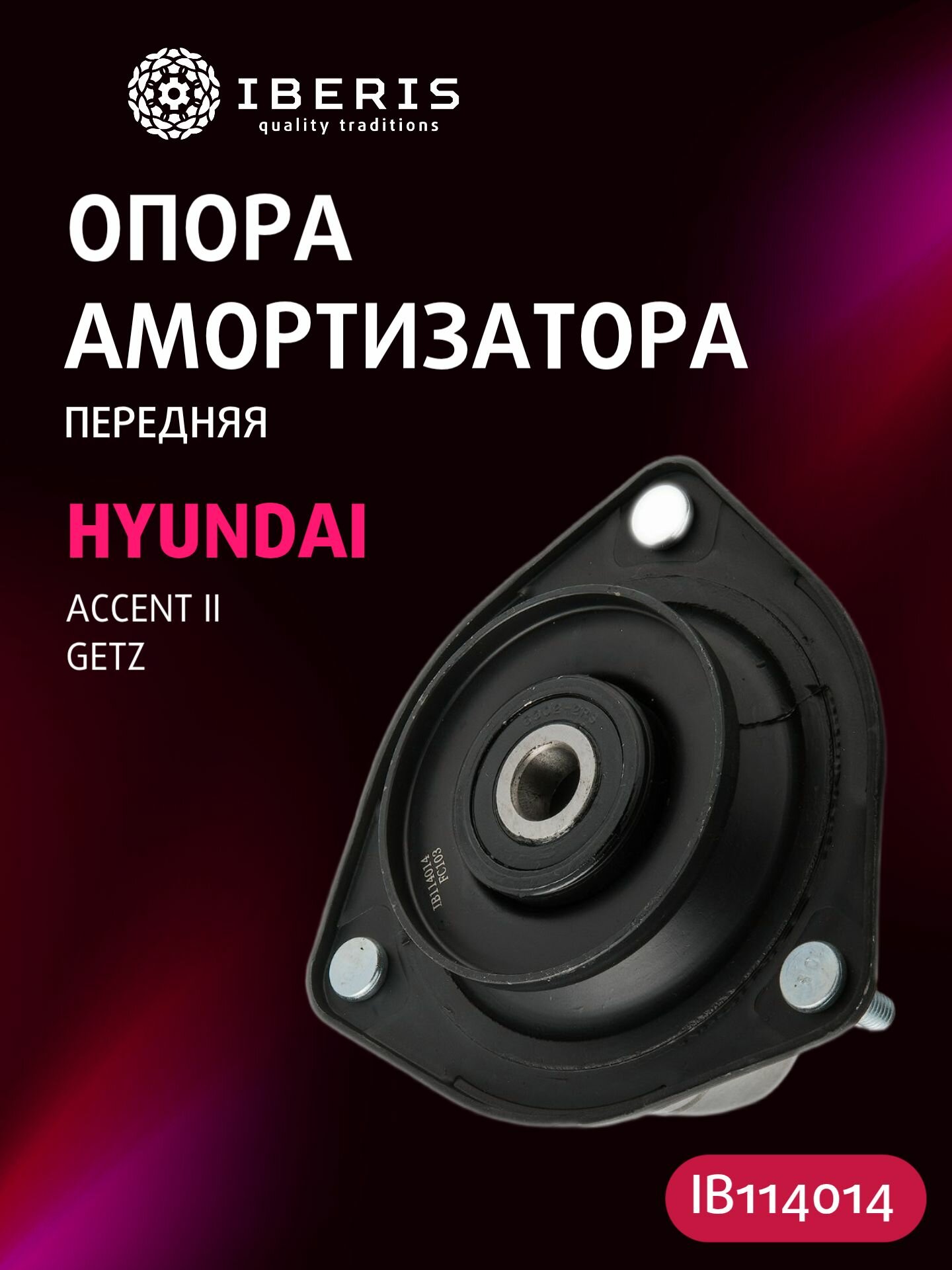 Опора амортизатора передняя левая/правая Хендай Акцент 2 Гетц, HYUNDAI Accent II Getz TB, 5461025000, KB67301