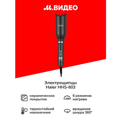 Электрощипцы Haier HHS-603