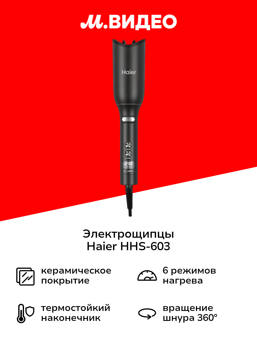 Электрощипцы Haier HHS-603