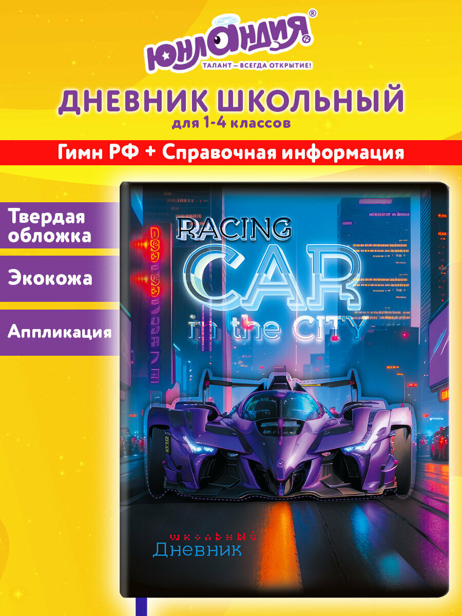 Дневник школьный для мальчика 1-4 класс, канцелярия в школу, 48 листов, обложка кожзам с поролоном, печатью и аппликацией, Юнландия Гонки, 107223