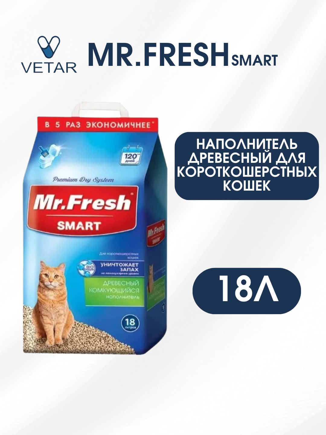 Комкующийся наполнитель Mr. Fresh Smart древесный для короткошерстных кошек 18л