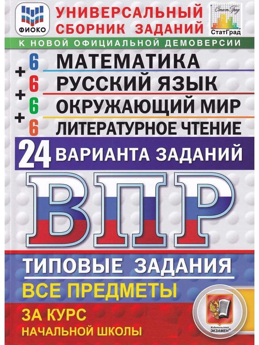 ВПР. Универсальный сборник заданий. Все предметы за курс начальной школы. 24 варианта