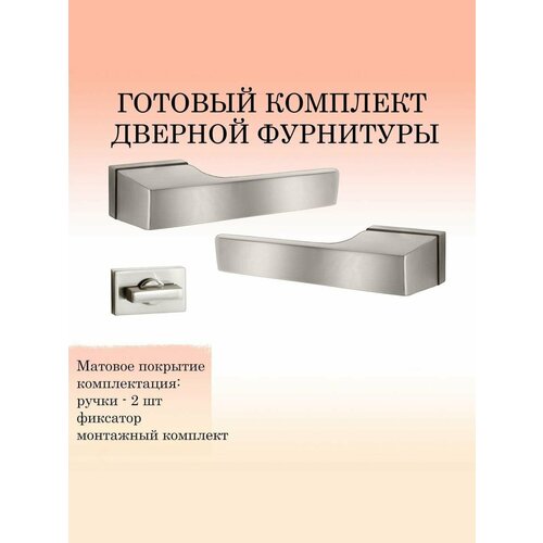 фото Ручка дверная межкомнатная renz indh_317-01_sn_w, матовый никель (ручка + фиксатор)