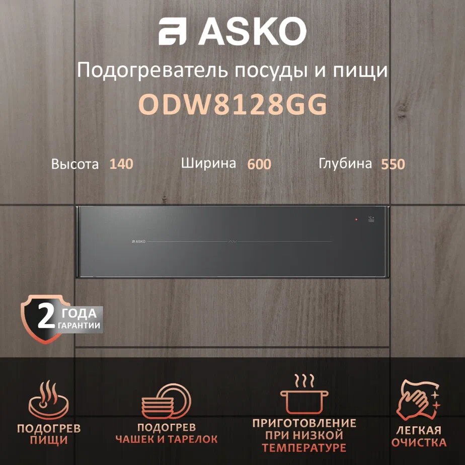 Подогреватель посуды Asko ODW8128GG цвет жемчужно-серый с функцией размораживания