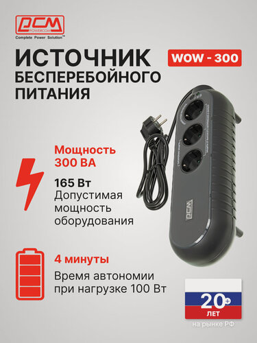 Изображение товара Источник бесперебойного питания Powercom WOW 300 165Вт 300ВА черный