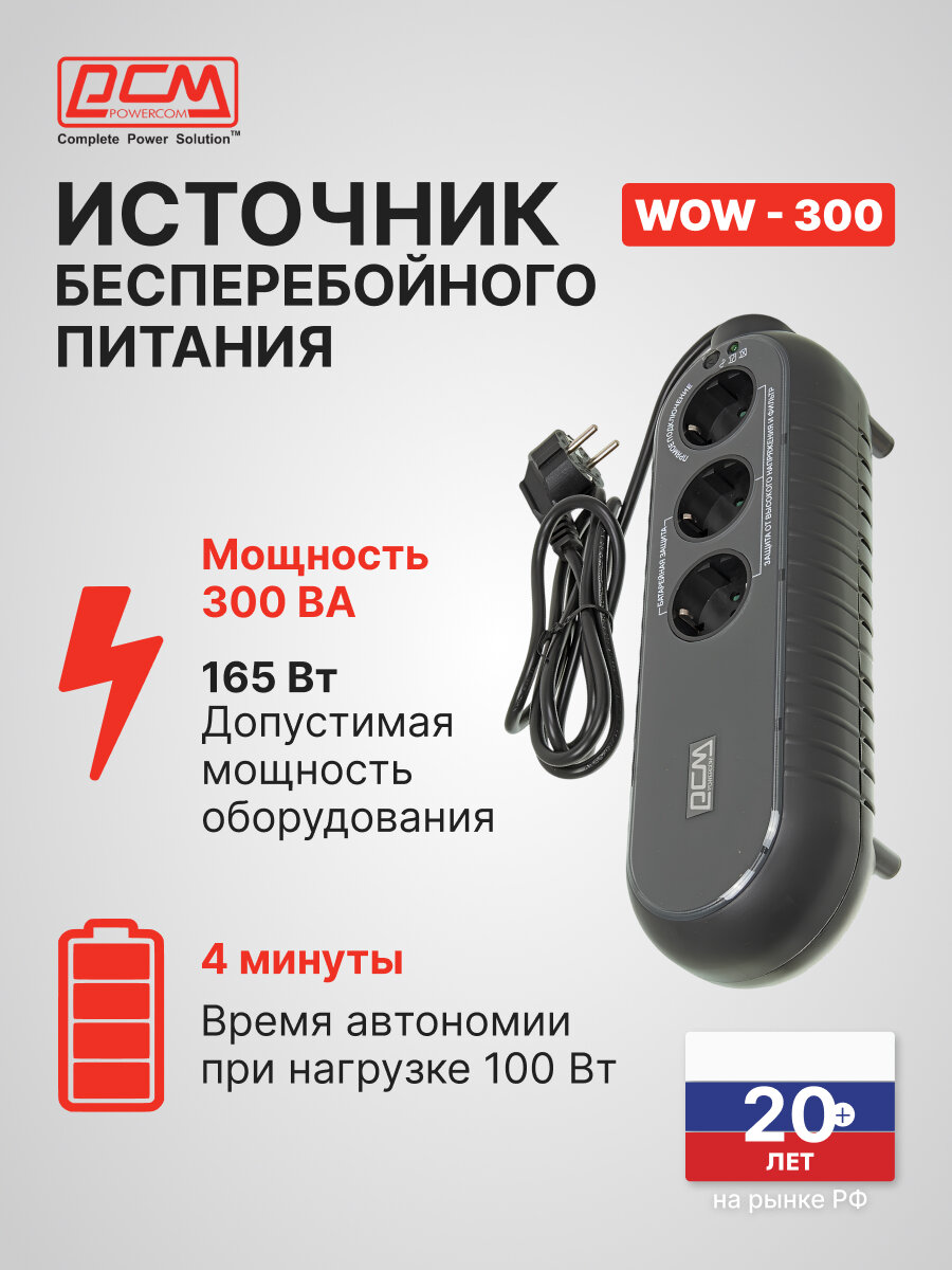 Источник бесперебойного питания Powercom WOW 300 165Вт 300ВА черный