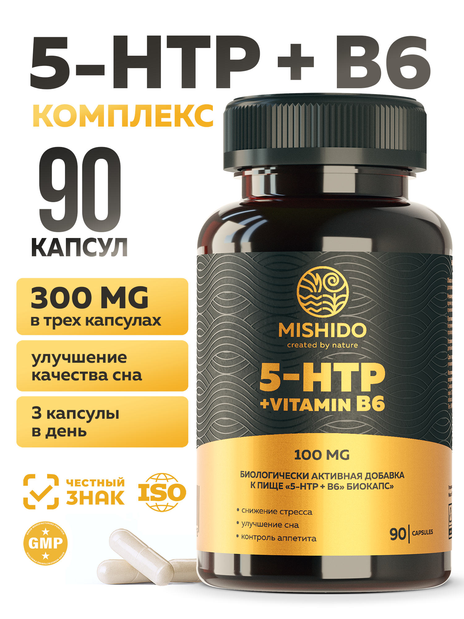 5 HTP + B6 5-гидрокситриптофан 5htp MISHIDO 90 капсул витамины для сна от стресса и нервов