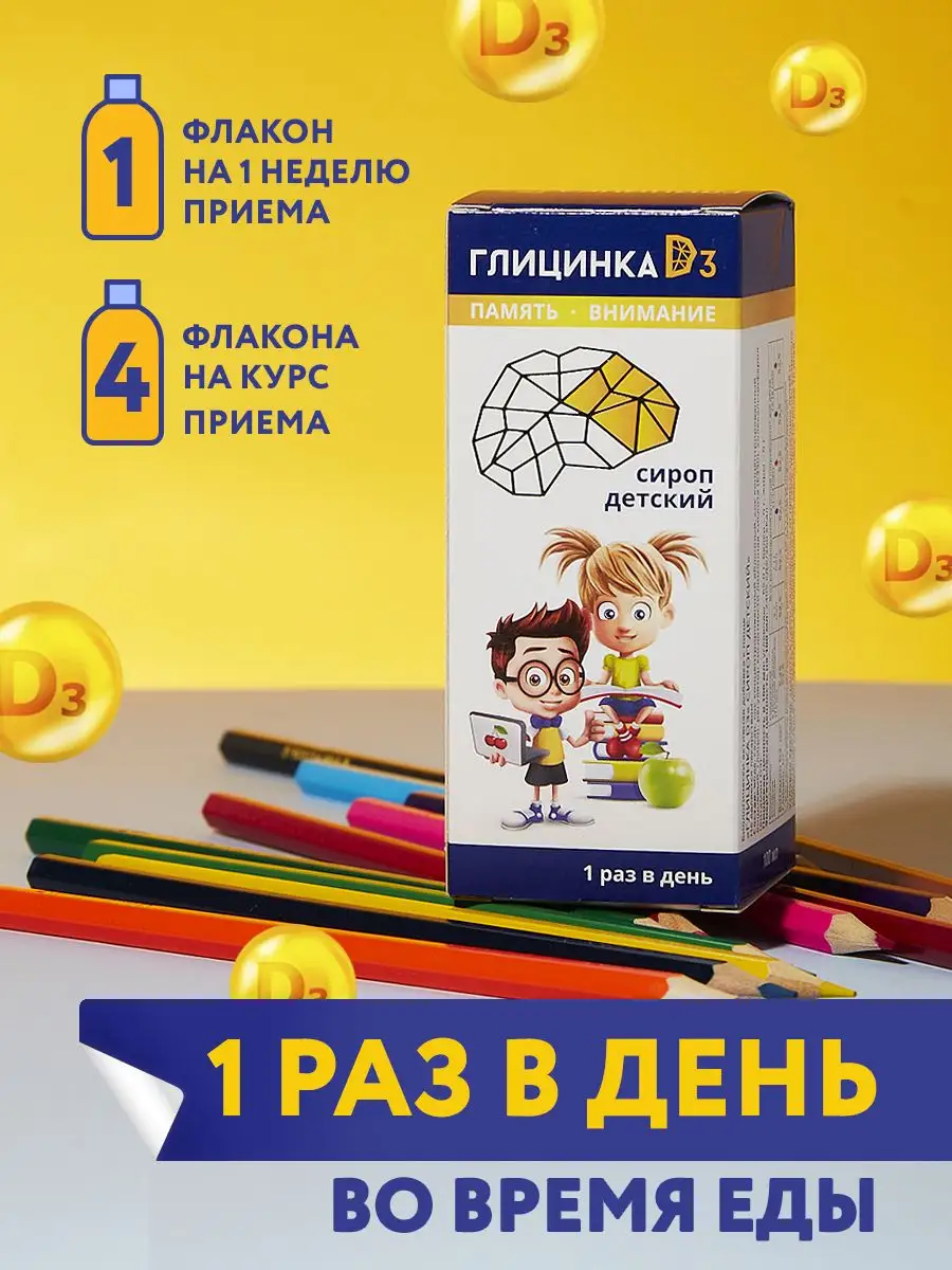 Изображение Глицин + Витамин D3 для детей сироп для иммунитета, мозга и нервов, Глицинка D3