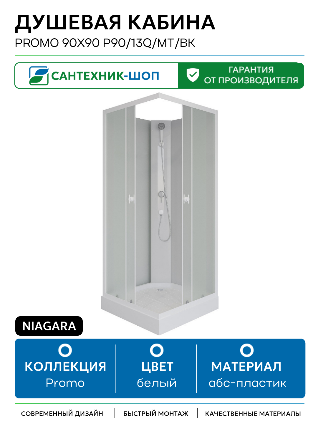 Душевая кабина Niagara Promo 90x90 P90/13Q/MT/BK без гидромассажа 90х90 без гидромассажа белый Китай