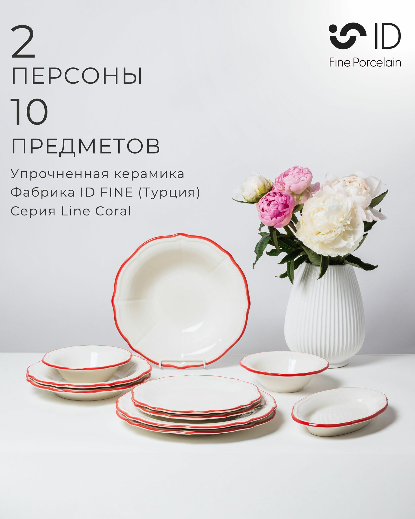 Набор столовой посуды ID FINE на 2 персоны 10 предметов / серия Line / Турция