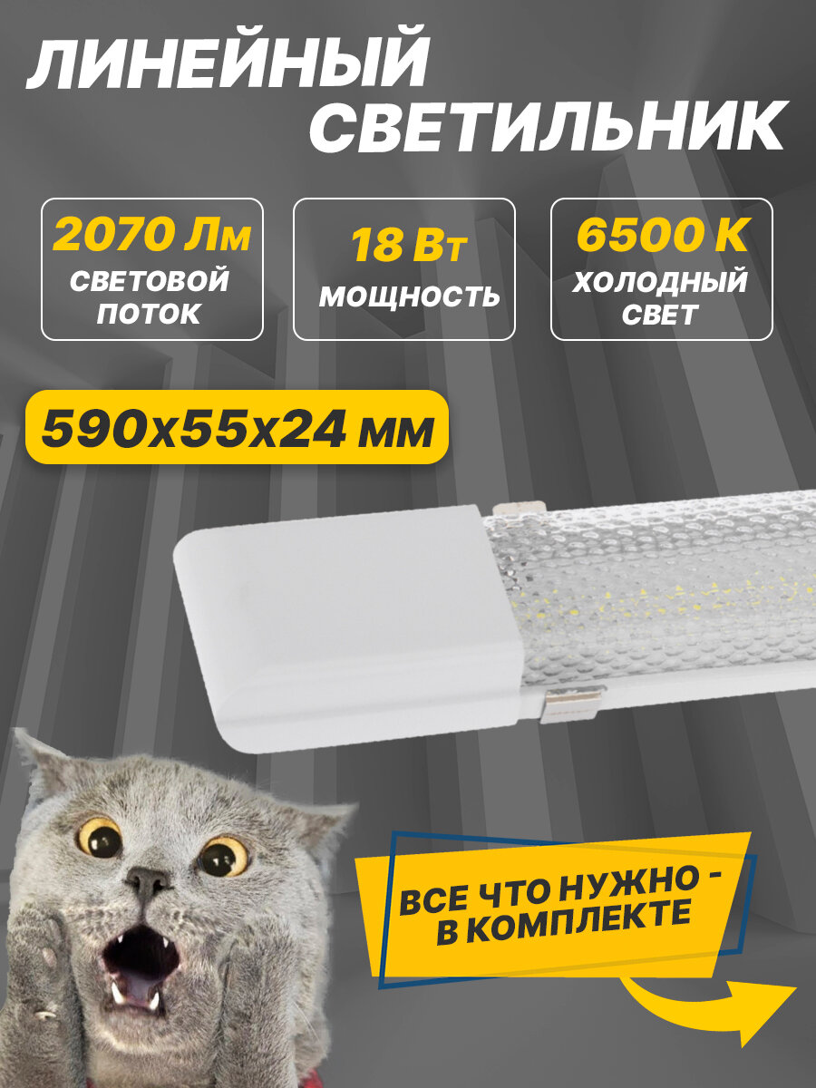 Светильник линейный СПО призма IP20 18Вт 185-265В 6500K холодный свет 06м REXANT