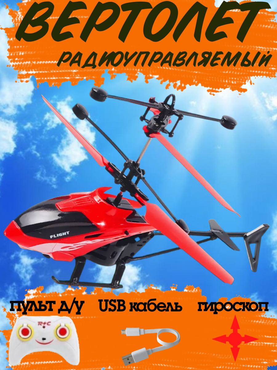 Радиоуправляемый Вертолет на пульте управлении