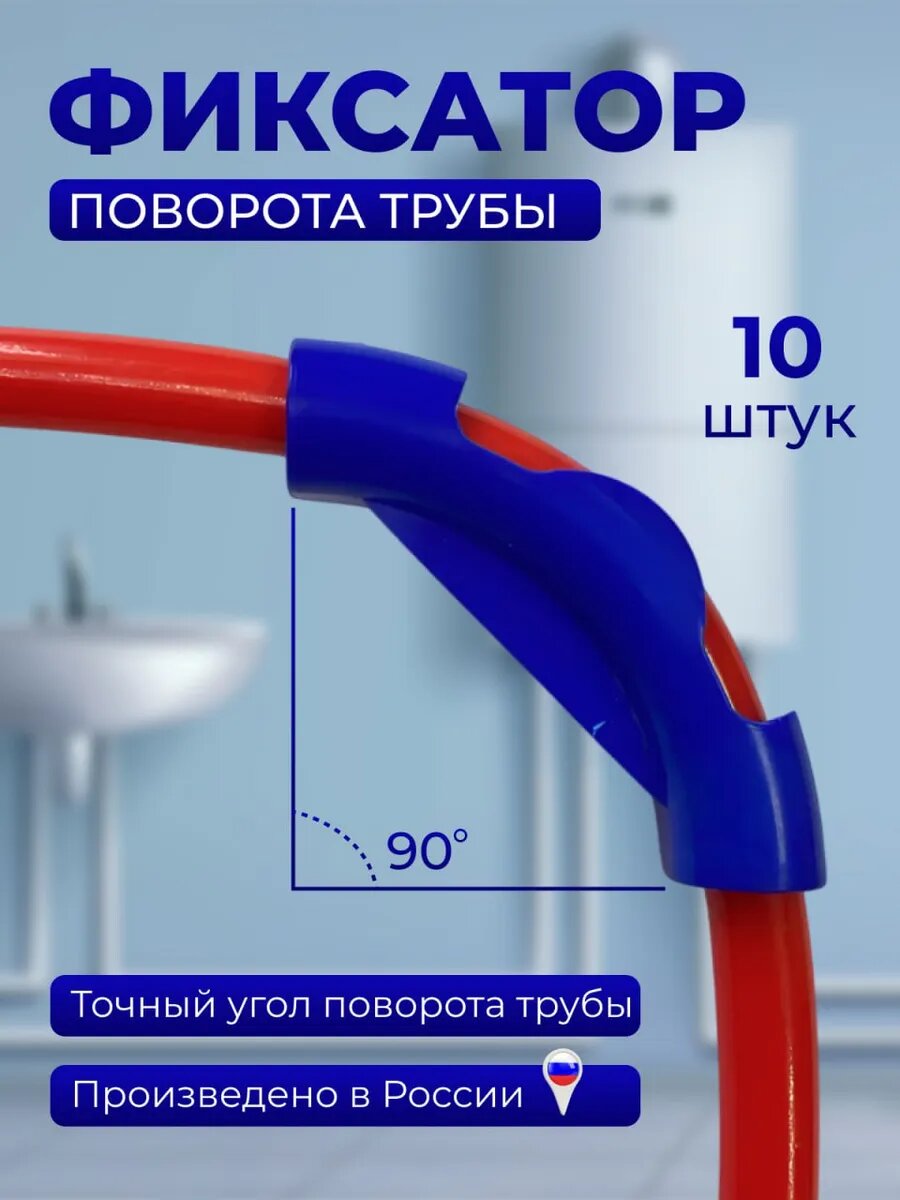 Фиксатор поворота трубы 90 градусов для труб диаметром 14-18 мм. 10 шт. (синий)