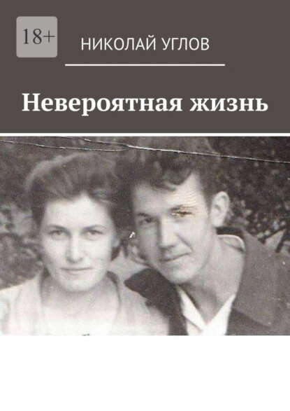 Невероятная жизнь [Цифровая книга]