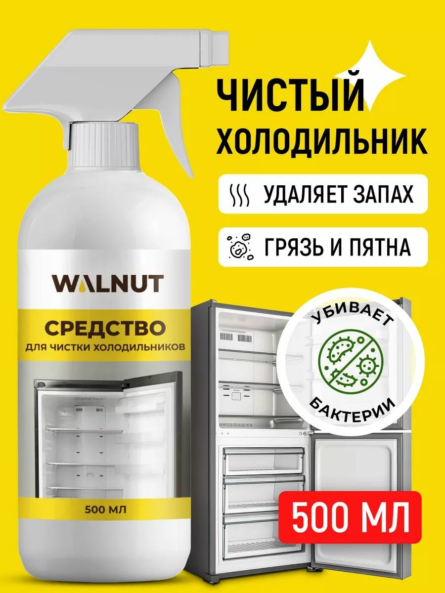 Средство WALNUT для чистки холодильника от запаха грязи и пятен 500 мл