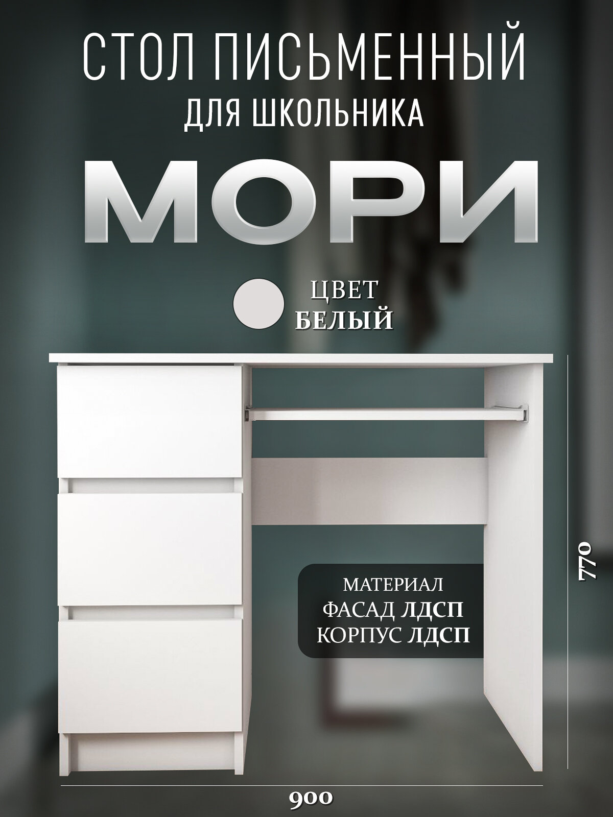 Стол письменный Мори, с ящиками, компьютерный для школьника, левый, белый