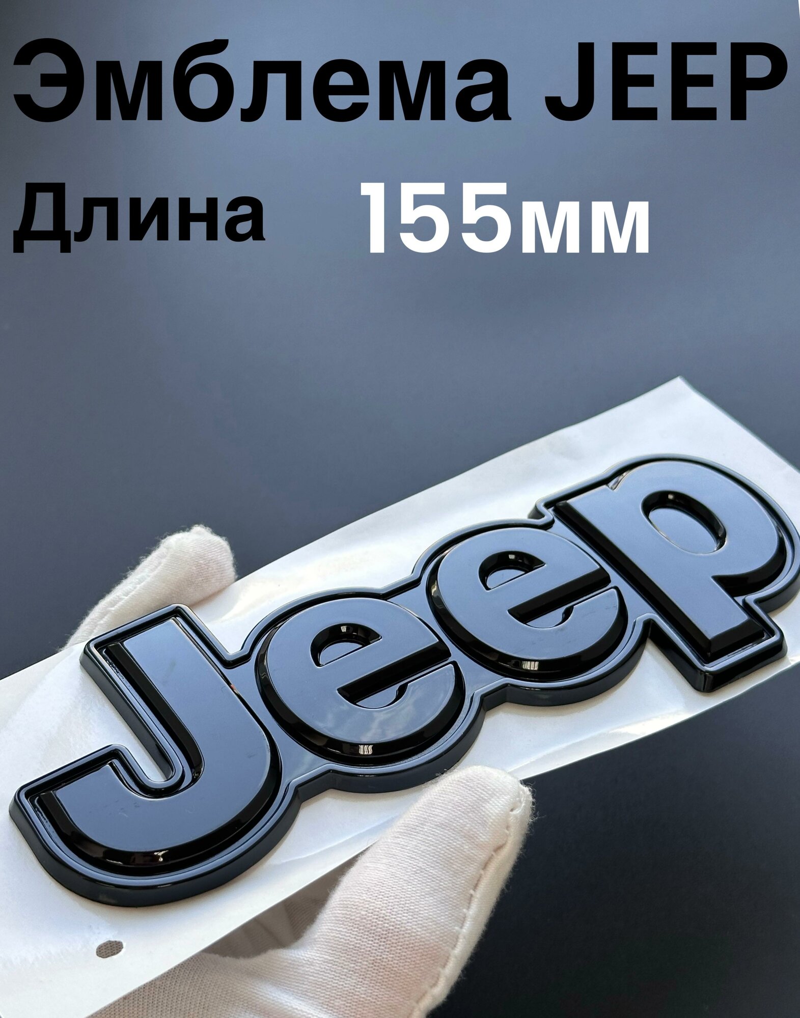 Эмблема Джип 155мм 1 шт. Значок шильдик на капот и крышку багажника Jeep 155мм (черный глянец)