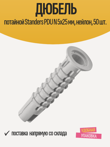 Изображение товара Дюбель Standers PDU, распорный, потайной, нейлон, 5x25мм, 50шт