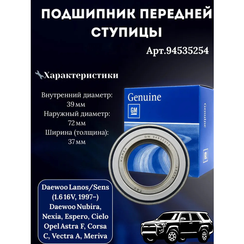 Подшипник передней ступицы DAEWOO-CHEVROLET-OPEL-CHERY ДАЕВОО-ЧЕВРОЛЕТ-ОПЕЛ-ЧЕРИ OEM 94535254 2300₽