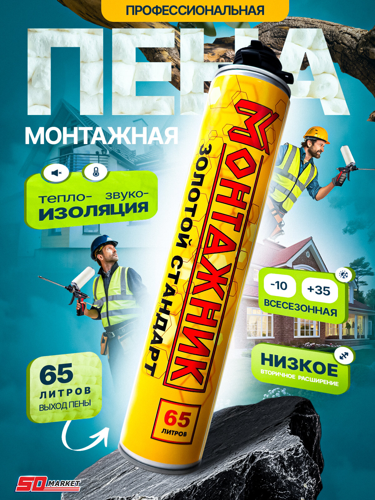 Монтажная пена для пистолета 1000мл, пена профессиональная Монтажник Золотой стандарт, с выходом до 65л