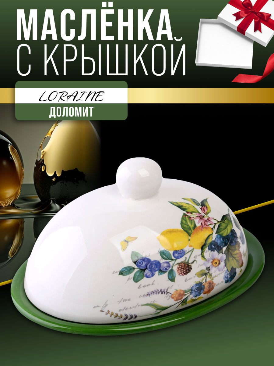 Масленка с крышкой Лесные ягоды с лимонами LORAINE