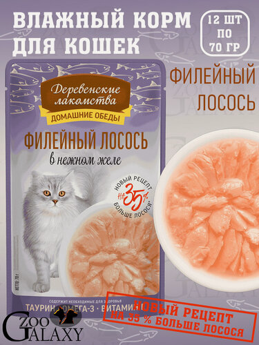 Изображение товара Деревенские лакомства Домашние обеды для кошек филейный лосось 12х70 г