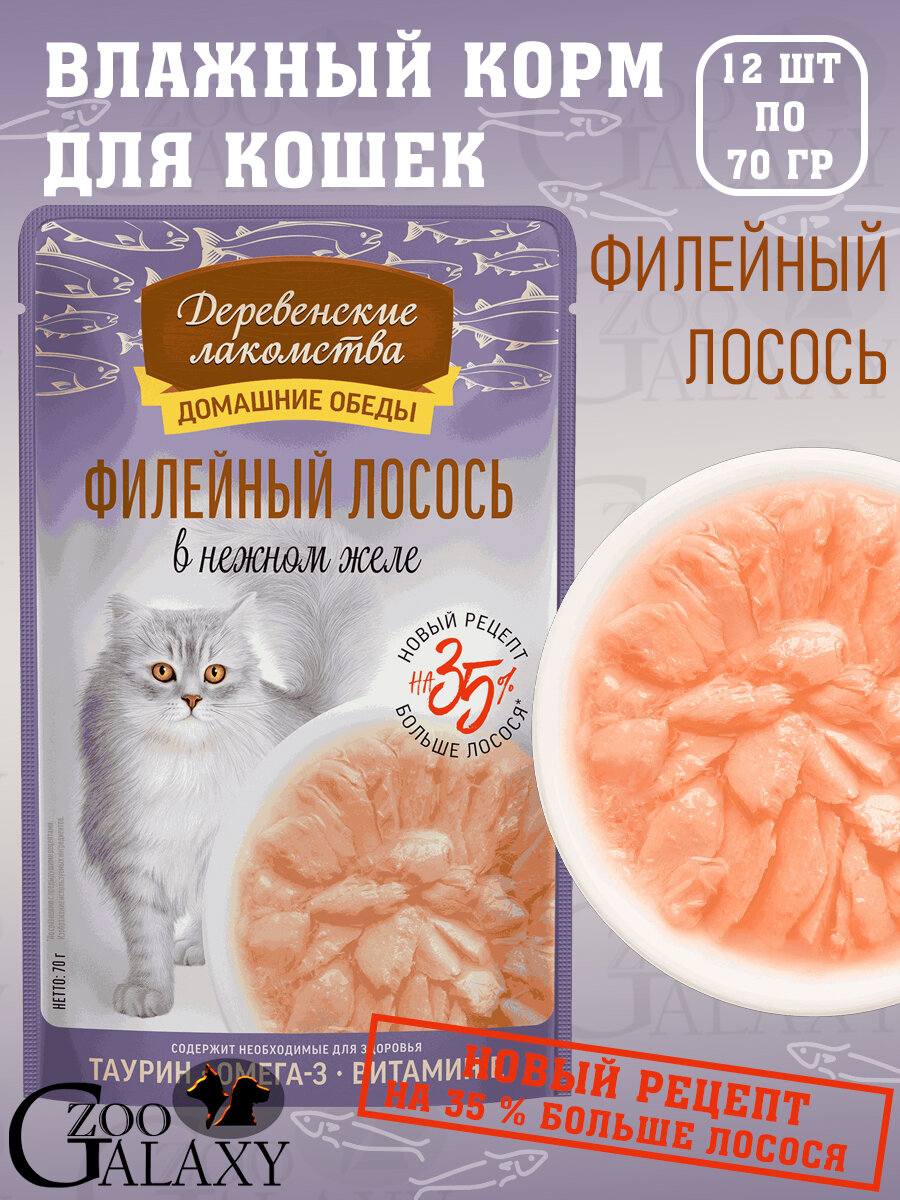 Деревенские лакомства Домашние обеды для кошек филейный лосось 12х70 г