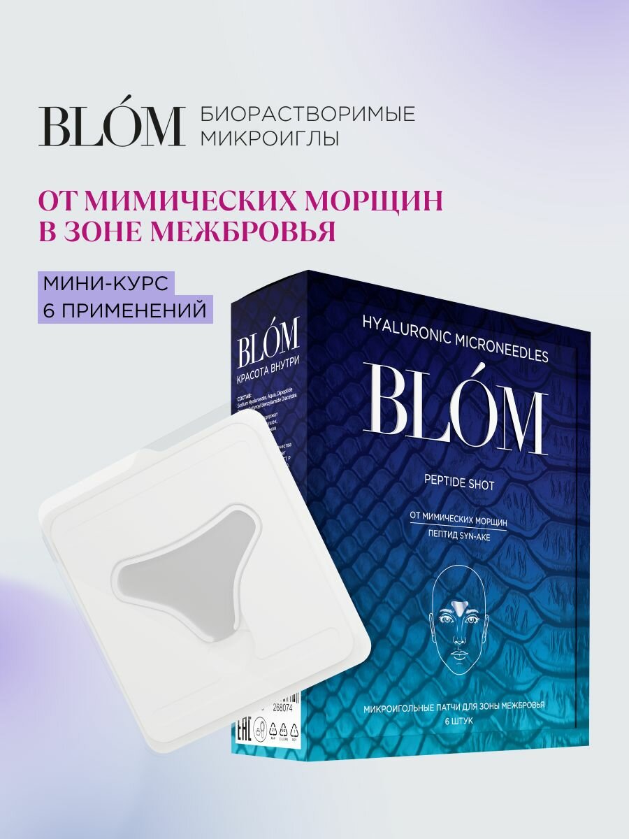 Микроигольные патчи PEPTIDE SHOT для зоны межбровья, 6 шт