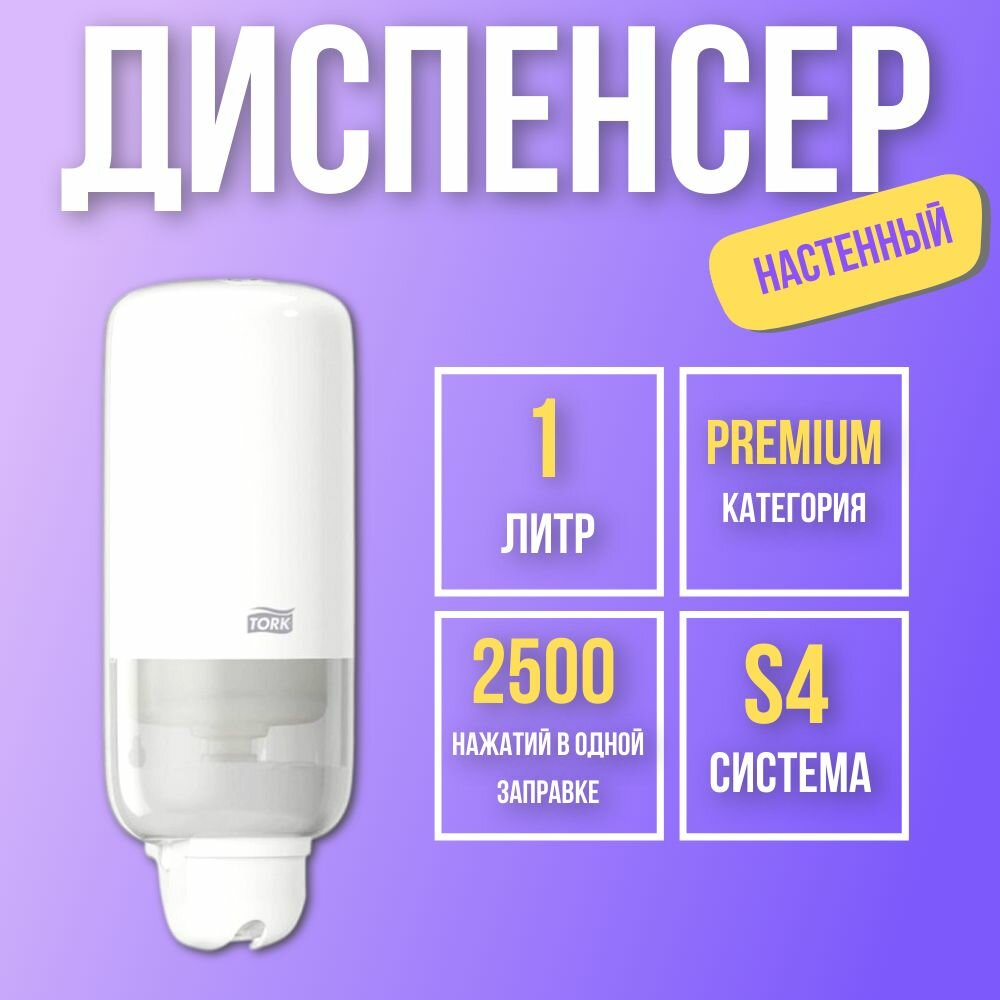 Дозатор для жидкого мыла-пены Tork Elevation (Система S4) цвет белый 1 литр
