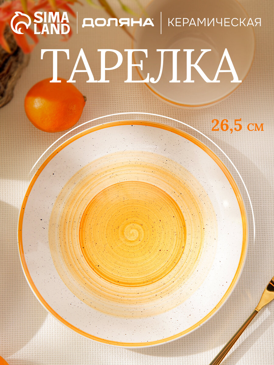 Тарелка обеденная Доляна 
