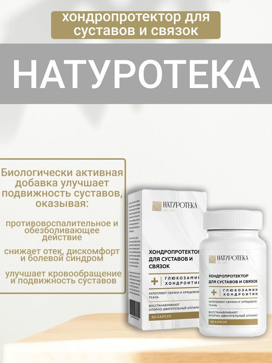 Хондропротектор для суставов и связок NATUROTEKA Глюкозамин Хондроитин MSM