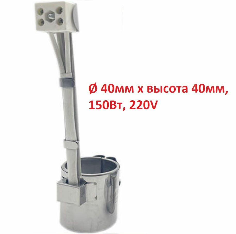 Хомутовый тэн диаметр 40мм x высота 40мм 150Вт 220V