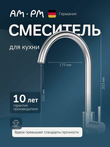Изображение товара Смеситель для кухни AM.PM X-Joy S с С-изливом, высокий, хром