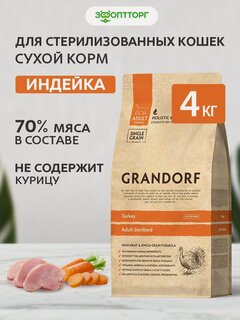 Изображение товара Сухой корм Grandorf Cat Sterilised Turkey для стерилизованных кошек и котов Индейка, 2 кг х 2 шт.