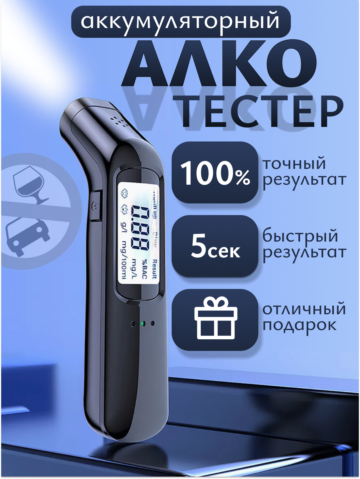 Алкотестер от kosmo.store бесконтактный без мундштука с индикацией