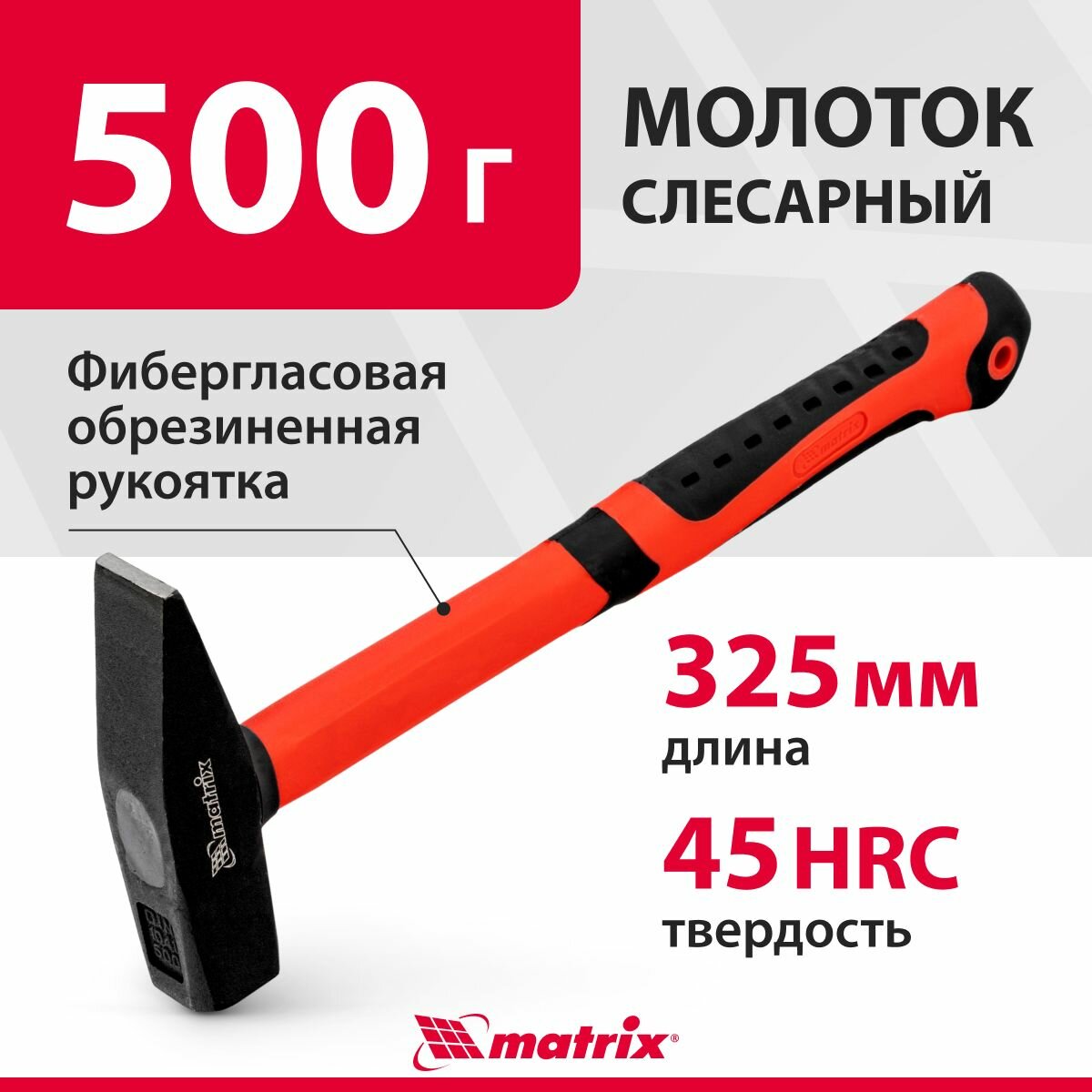 Молоток строительный слесарный 500 г фибергласовая обрезиненная рукоятка