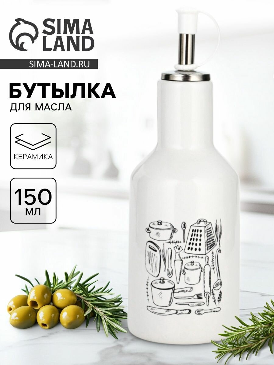 Бутылка для масла "Кухонные мелочи", 150 мл