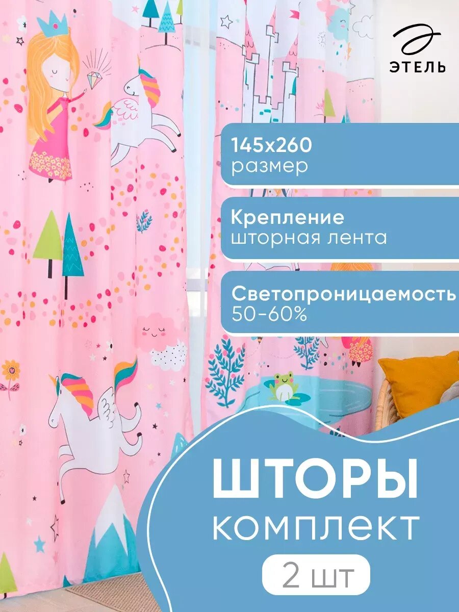 Шторы 145х260 см для детской