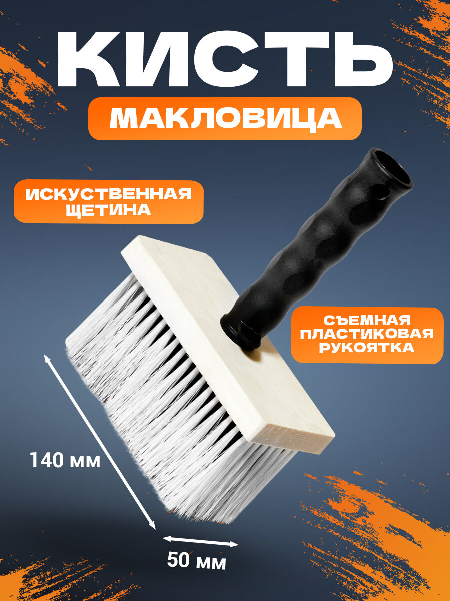 Универсальная кисть малярная макловица для работ со всеми составами (искусственная щетина) REXANT
