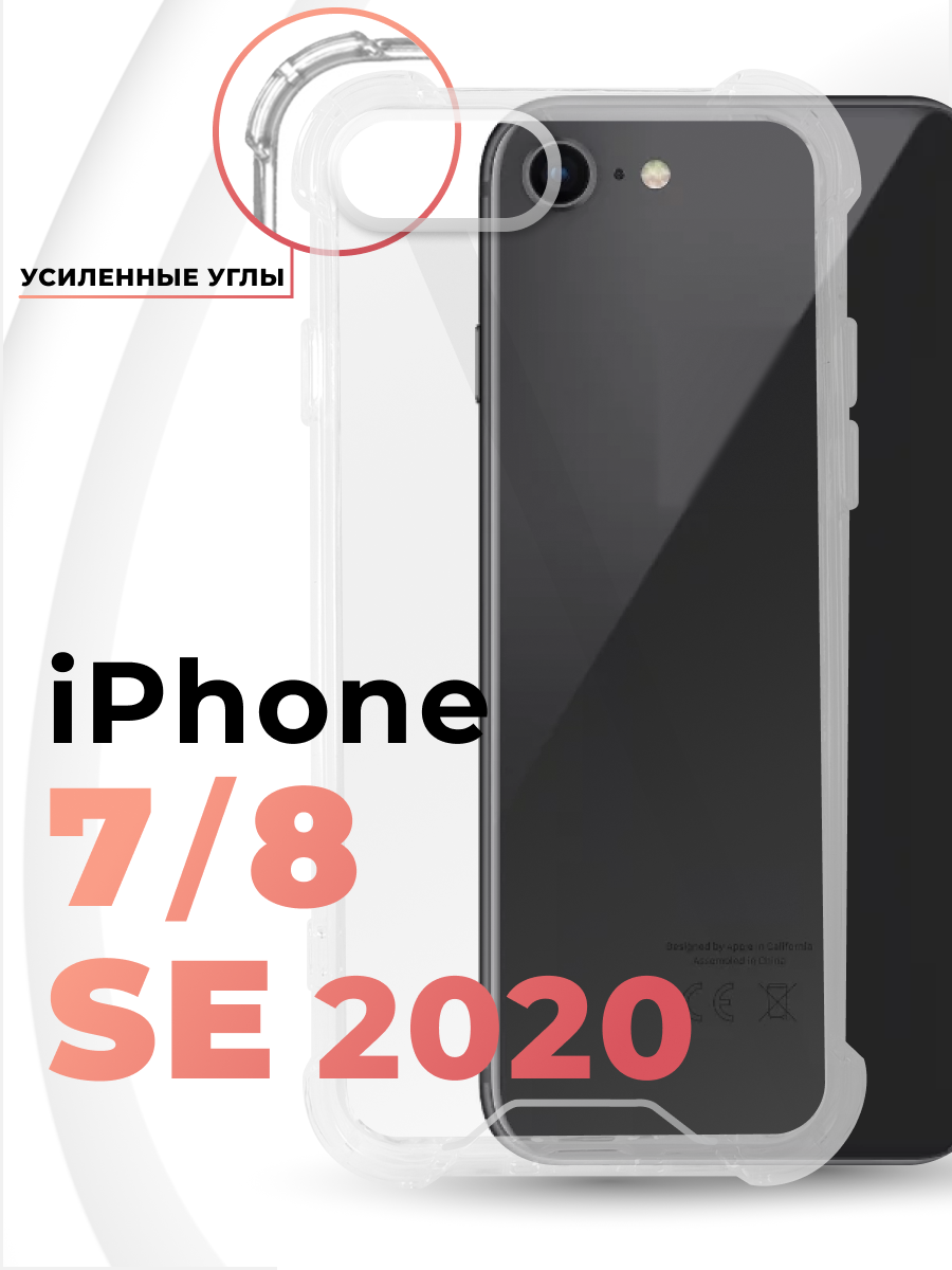 Чехол для iPhone 7 / iPhone 8 / iPhone SE противоударный, прозрачный силиконовый чехол с защитой углов и камеры