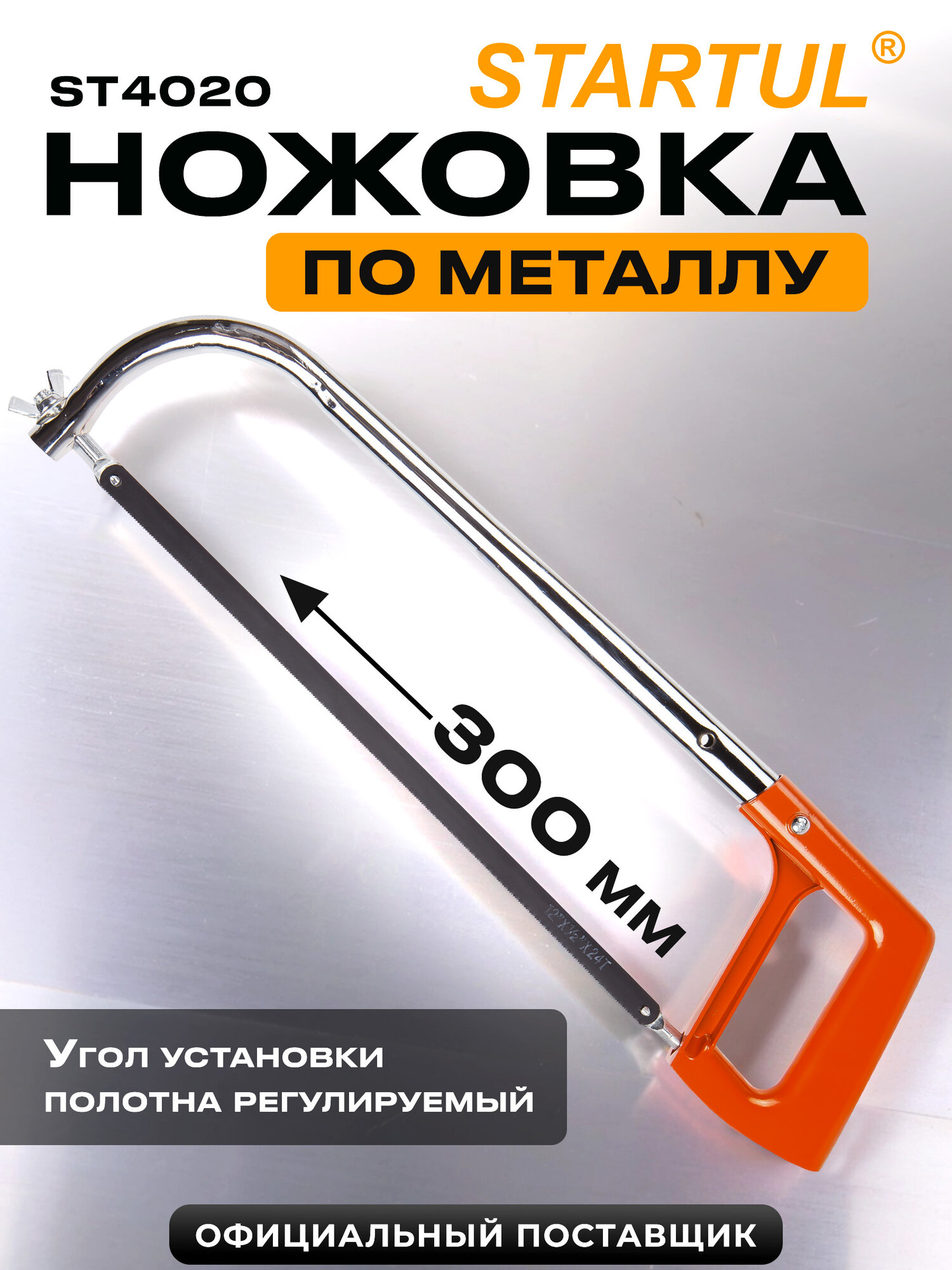 Ножовка по металл, пластику, дереву ручная 300 мм STARTUL STANDART (ST4020)