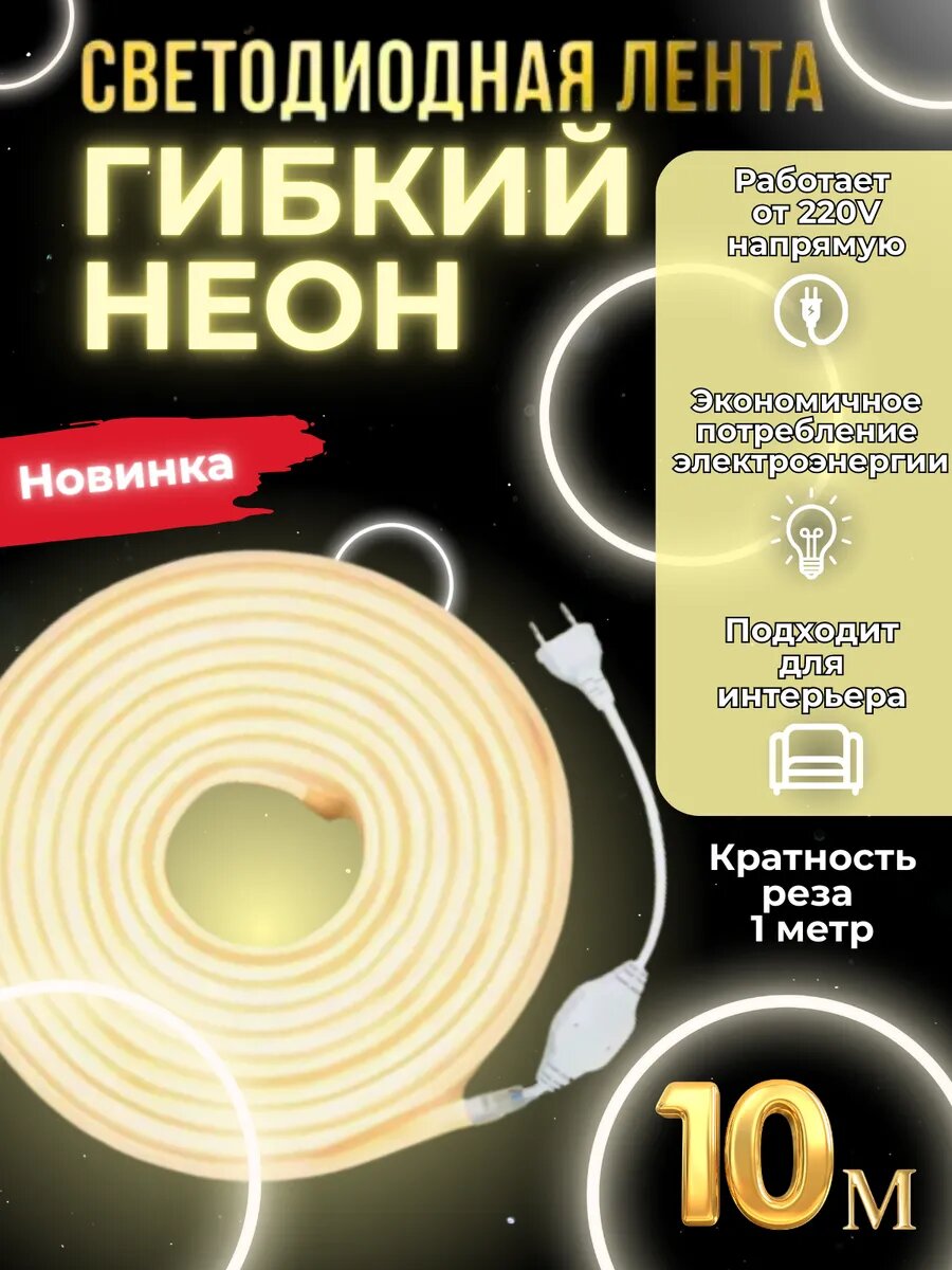 Светодиодная лента гибкий неон 10 метров, белый теплый