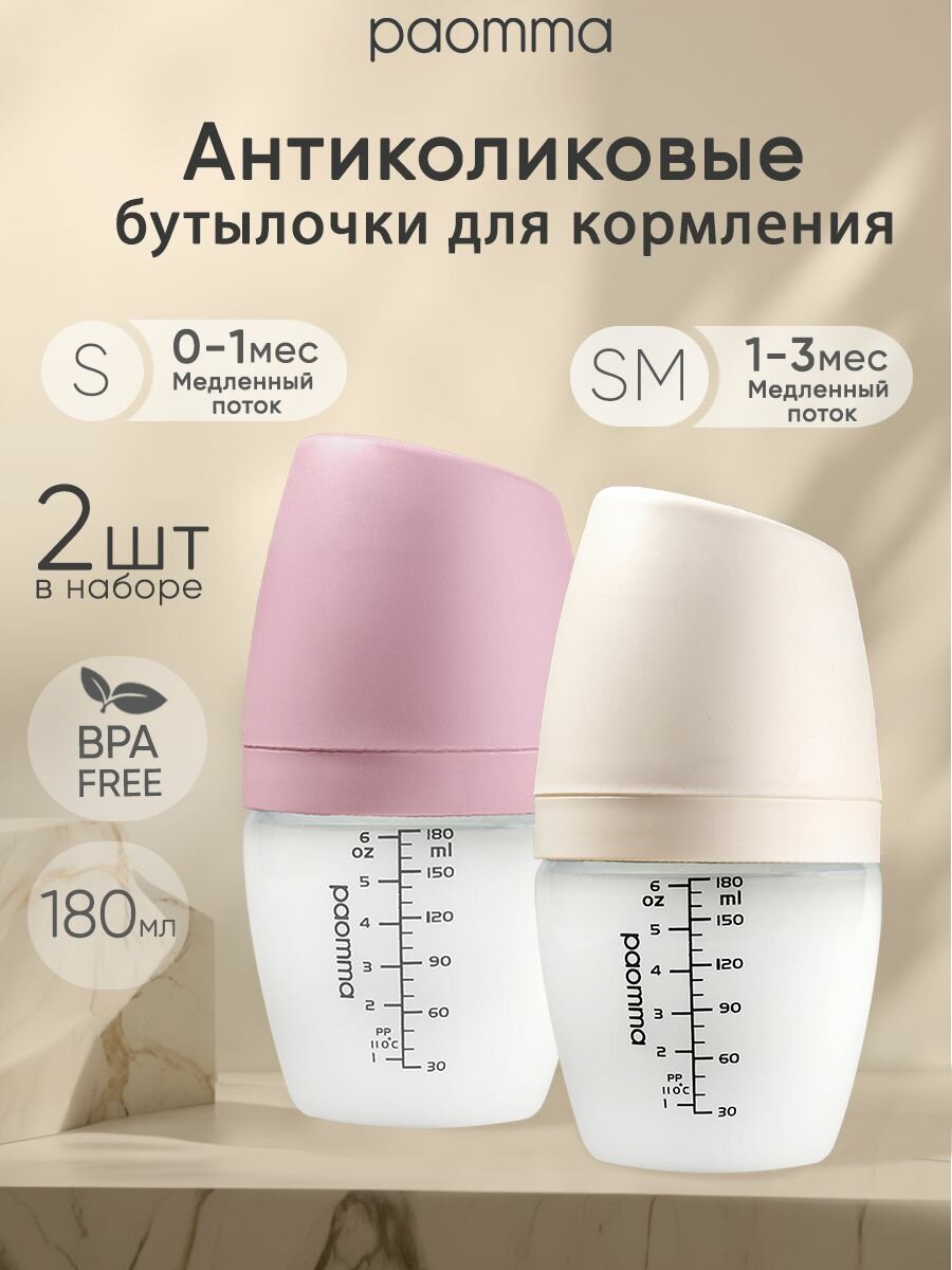 Бутылочка для кормления, для новорожденных, 2 шт, 180 мл S/SM, Paomma